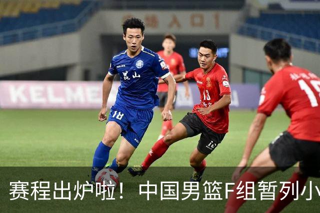 赛程出炉啦！中国男篮F组暂列小组第5，输1场就可能无缘世界杯