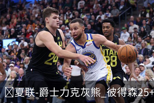 🏀夏联-爵士力克灰熊 彼得森25+12 布泽尔18+7 科沃德23分